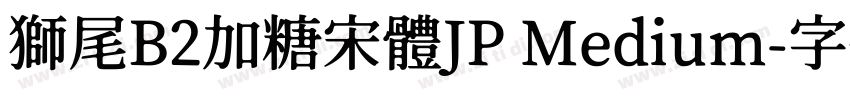 獅尾B2加糖宋體JP Medium字体转换